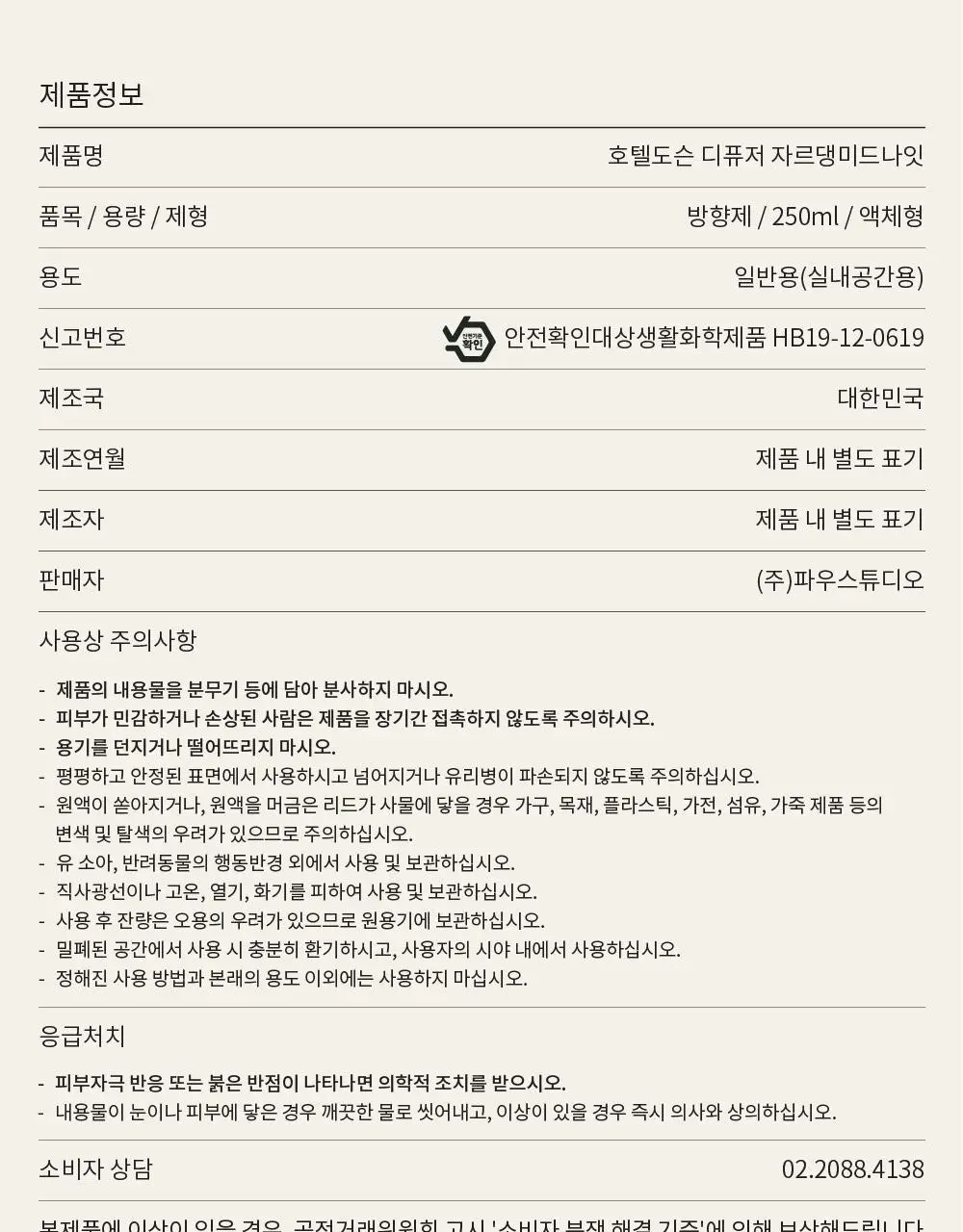 호텔도슨 디퓨저 자르댕미드나잇 250ml [아로마틱 우드 향] 상세페이지 13